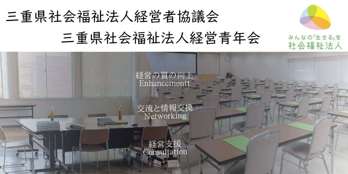 三重県社会福祉法人経営者協議会.png